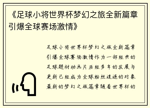 《足球小将世界杯梦幻之旅全新篇章引爆全球赛场激情》