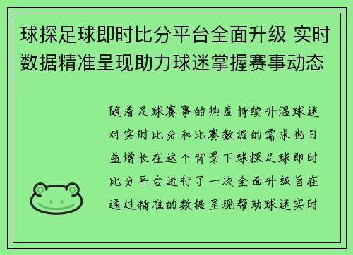 球探足球即时比分平台全面升级 实时数据精准呈现助力球迷掌握赛事动态