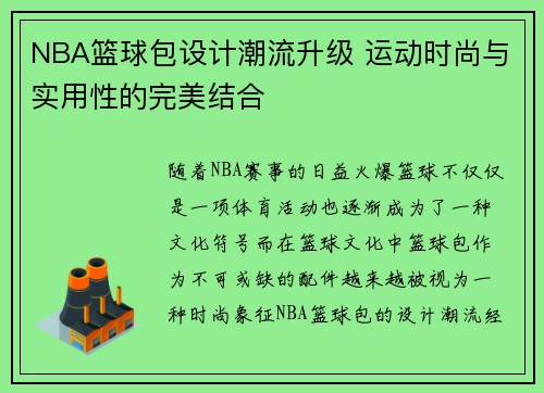 NBA篮球包设计潮流升级 运动时尚与实用性的完美结合