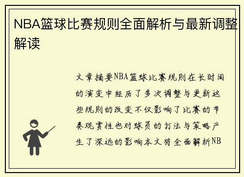 NBA篮球比赛规则全面解析与最新调整解读