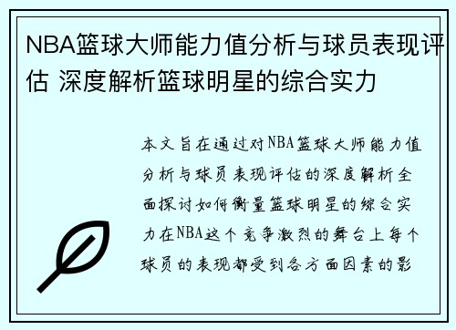 NBA篮球大师能力值分析与球员表现评估 深度解析篮球明星的综合实力