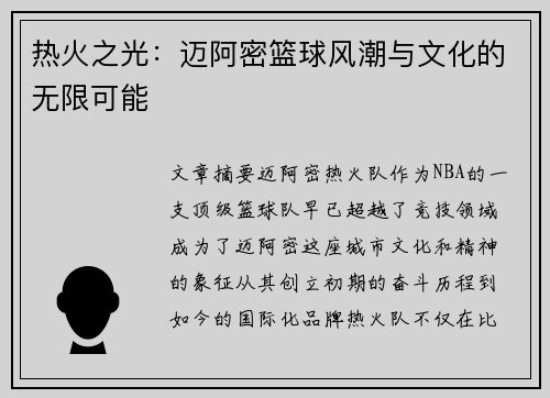 热火之光：迈阿密篮球风潮与文化的无限可能