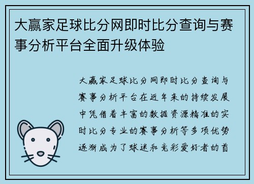 大赢家足球比分网即时比分查询与赛事分析平台全面升级体验