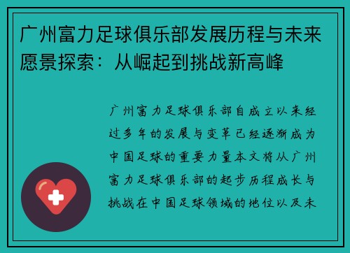 广州富力足球俱乐部发展历程与未来愿景探索：从崛起到挑战新高峰
