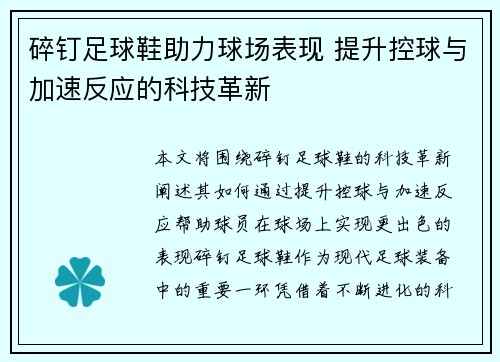 碎钉足球鞋助力球场表现 提升控球与加速反应的科技革新