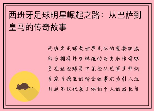 西班牙足球明星崛起之路：从巴萨到皇马的传奇故事