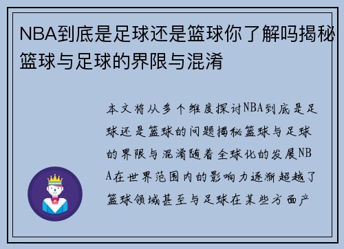 NBA到底是足球还是篮球你了解吗揭秘篮球与足球的界限与混淆