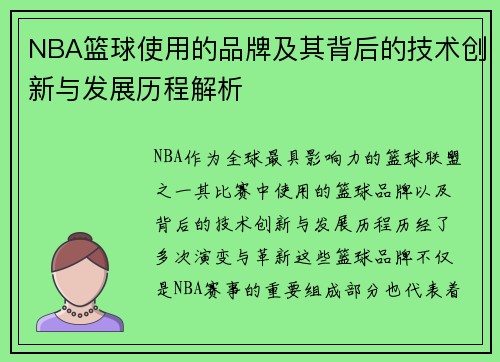NBA篮球使用的品牌及其背后的技术创新与发展历程解析