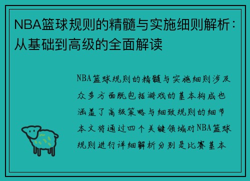 NBA篮球规则的精髓与实施细则解析：从基础到高级的全面解读