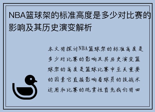 NBA篮球架的标准高度是多少对比赛的影响及其历史演变解析