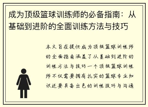 成为顶级篮球训练师的必备指南：从基础到进阶的全面训练方法与技巧