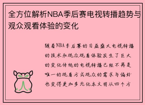 全方位解析NBA季后赛电视转播趋势与观众观看体验的变化