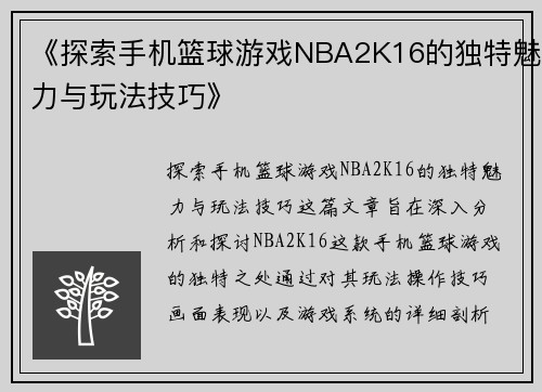 《探索手机篮球游戏NBA2K16的独特魅力与玩法技巧》