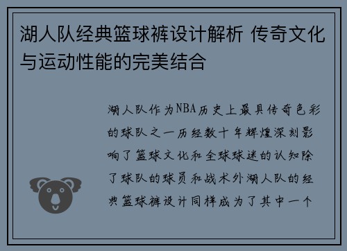 湖人队经典篮球裤设计解析 传奇文化与运动性能的完美结合