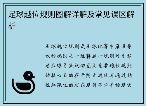 足球越位规则图解详解及常见误区解析