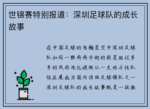 世锦赛特别报道：深圳足球队的成长故事
