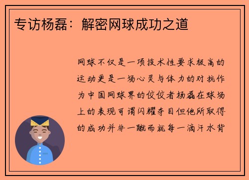 专访杨磊：解密网球成功之道