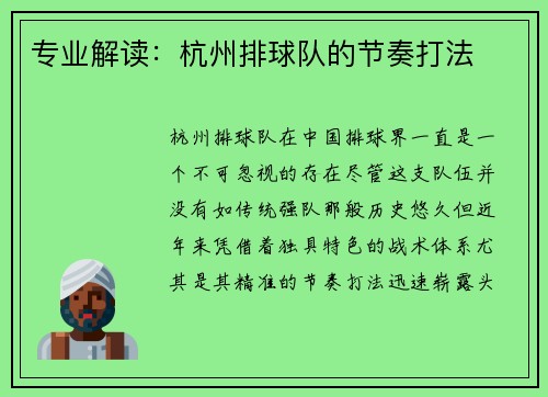 专业解读：杭州排球队的节奏打法