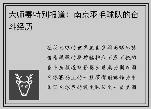 大师赛特别报道：南京羽毛球队的奋斗经历