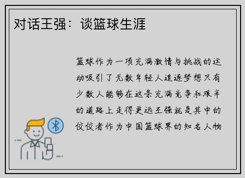对话王强：谈篮球生涯