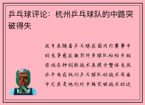 乒乓球评论：杭州乒乓球队的中路突破得失