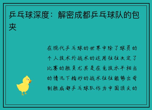 乒乓球深度：解密成都乒乓球队的包夹