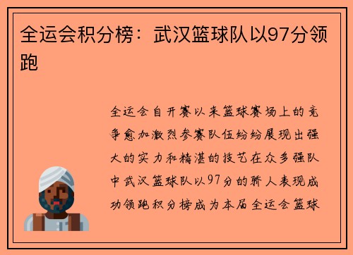 全运会积分榜：武汉篮球队以97分领跑