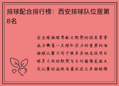 排球配合排行榜：西安排球队位居第8名