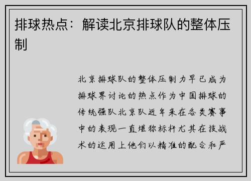 排球热点：解读北京排球队的整体压制