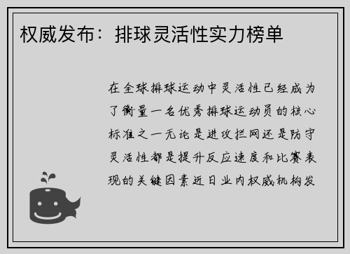 权威发布：排球灵活性实力榜单