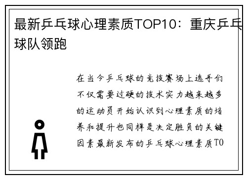 最新乒乓球心理素质TOP10：重庆乒乓球队领跑