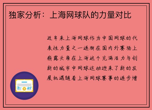 独家分析：上海网球队的力量对比