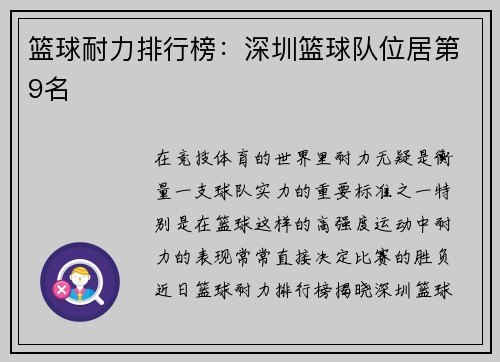 篮球耐力排行榜：深圳篮球队位居第9名