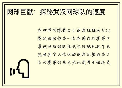 网球巨献：探秘武汉网球队的速度