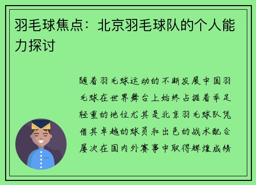 羽毛球焦点：北京羽毛球队的个人能力探讨