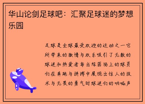 华山论剑足球吧：汇聚足球迷的梦想乐园