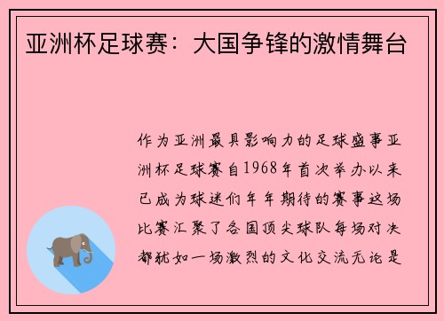 亚洲杯足球赛：大国争锋的激情舞台