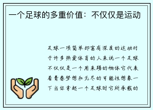 一个足球的多重价值：不仅仅是运动