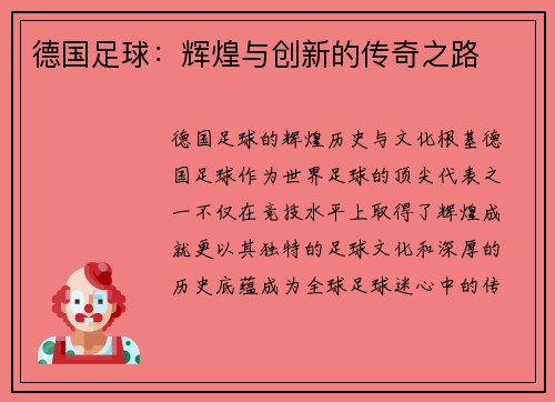 德国足球：辉煌与创新的传奇之路
