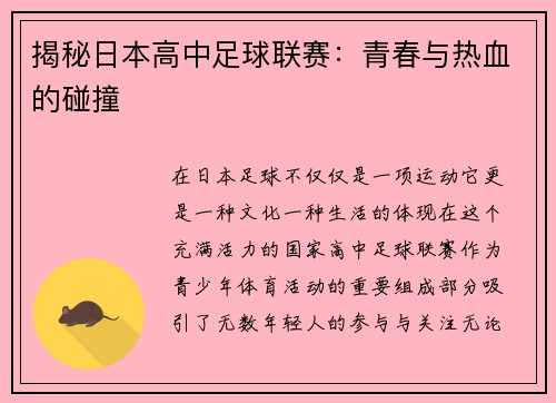 揭秘日本高中足球联赛：青春与热血的碰撞