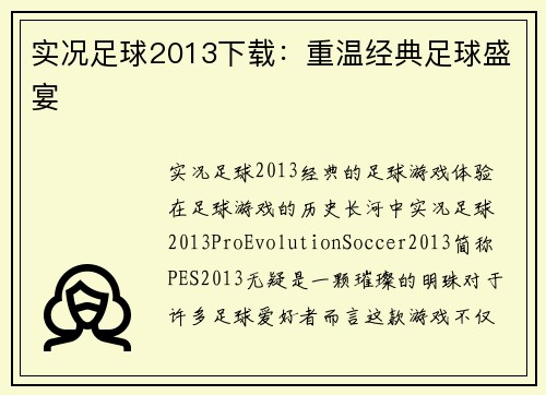 实况足球2013下载：重温经典足球盛宴