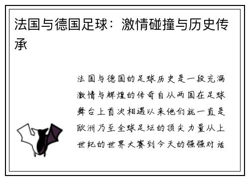 法国与德国足球：激情碰撞与历史传承