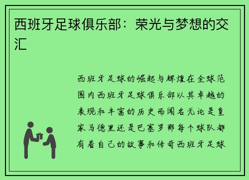 西班牙足球俱乐部：荣光与梦想的交汇