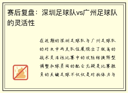 赛后复盘：深圳足球队vs广州足球队的灵活性