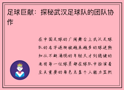 足球巨献：探秘武汉足球队的团队协作