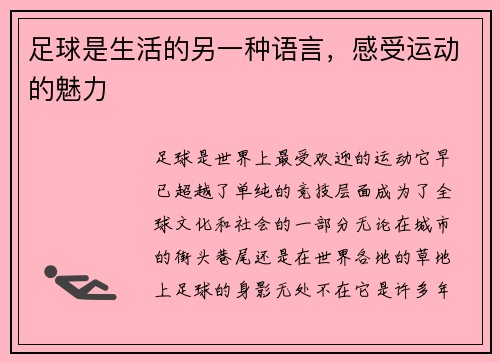 足球是生活的另一种语言，感受运动的魅力