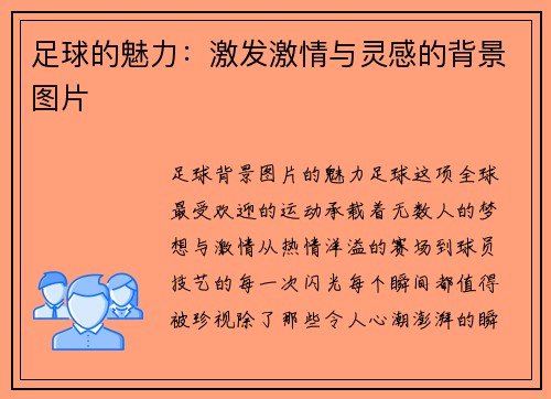 足球的魅力：激发激情与灵感的背景图片