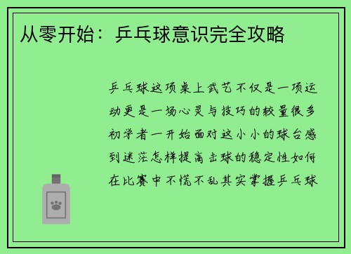 从零开始：乒乓球意识完全攻略