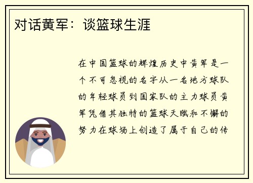 对话黄军：谈篮球生涯