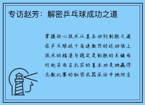 专访赵芳：解密乒乓球成功之道